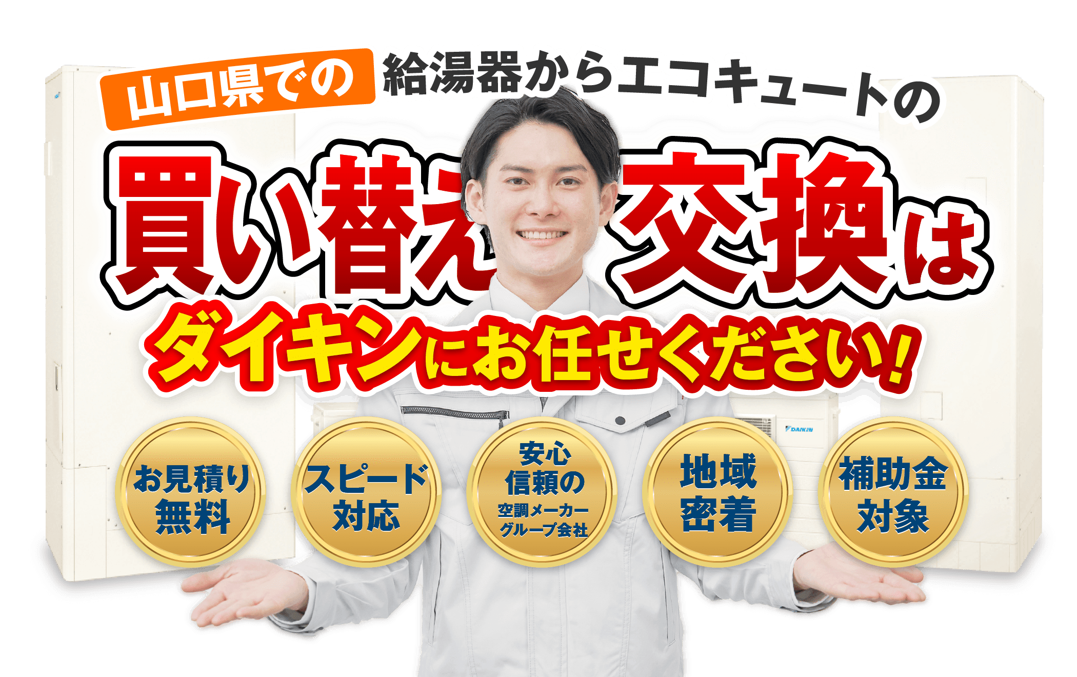 山口県での給湯器からエコキュートへの買い替え・交換・更新はダイキンにお任せください！【お見積無料】【スピード対応】【安心・信頼の空調メーカーグループ会社】【地域密着】【補助金対象】